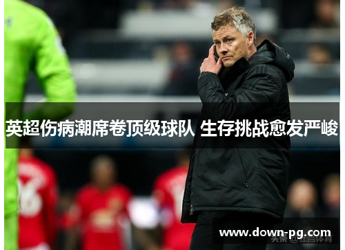 英超伤病潮席卷顶级球队 生存挑战愈发严峻