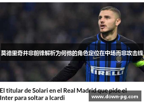 莫德里奇并非前锋解析为何他的角色定位在中场而非攻击线