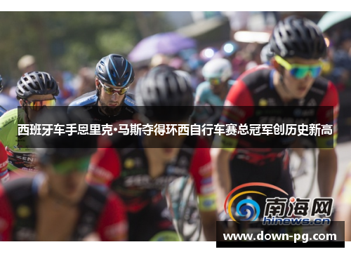 西班牙车手恩里克·马斯夺得环西自行车赛总冠军创历史新高