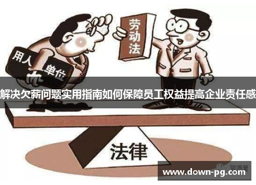 解决欠薪问题实用指南如何保障员工权益提高企业责任感