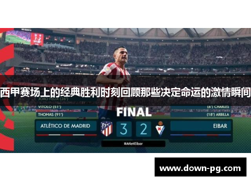 西甲赛场上的经典胜利时刻回顾那些决定命运的激情瞬间