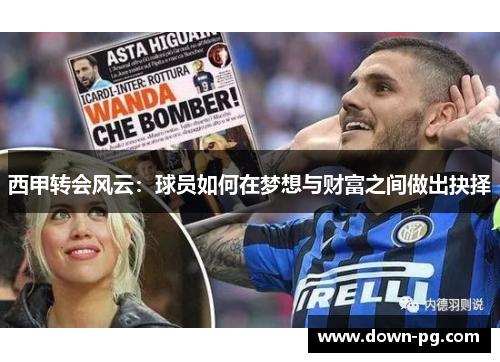 西甲转会风云：球员如何在梦想与财富之间做出抉择