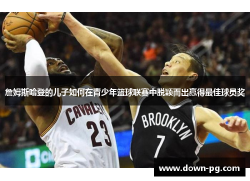 詹姆斯哈登的儿子如何在青少年篮球联赛中脱颖而出赢得最佳球员奖