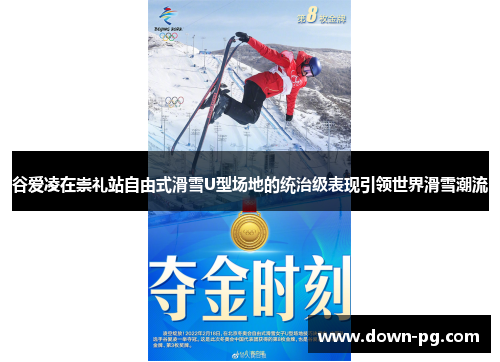 谷爱凌在崇礼站自由式滑雪U型场地的统治级表现引领世界滑雪潮流