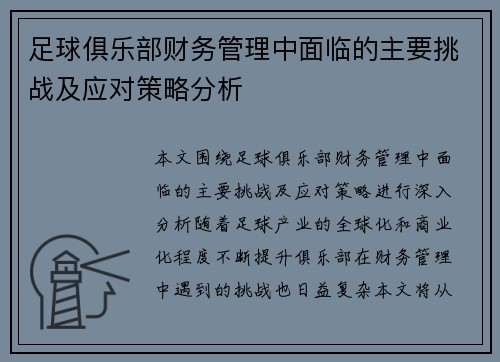 足球俱乐部财务管理中面临的主要挑战及应对策略分析