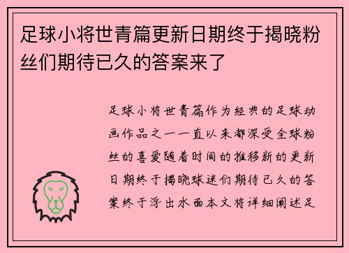 足球小将世青篇更新日期终于揭晓粉丝们期待已久的答案来了