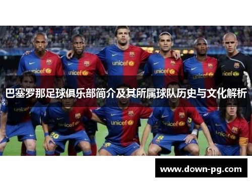 巴塞罗那足球俱乐部简介及其所属球队历史与文化解析