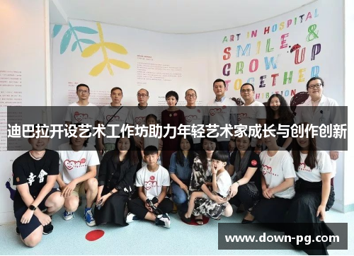 迪巴拉开设艺术工作坊助力年轻艺术家成长与创作创新