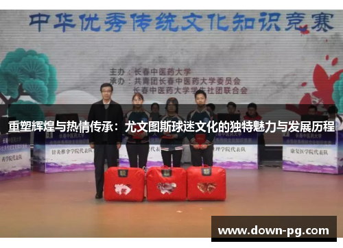 重塑辉煌与热情传承：尤文图斯球迷文化的独特魅力与发展历程