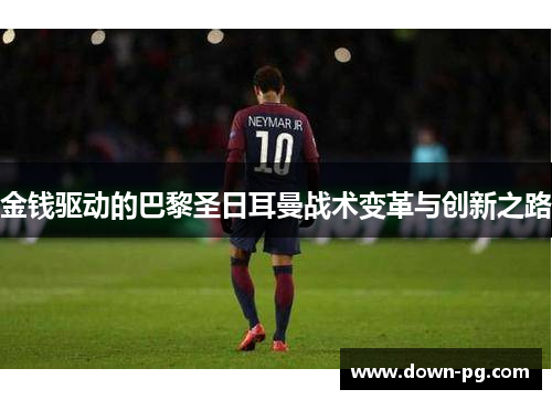 金钱驱动的巴黎圣日耳曼战术变革与创新之路