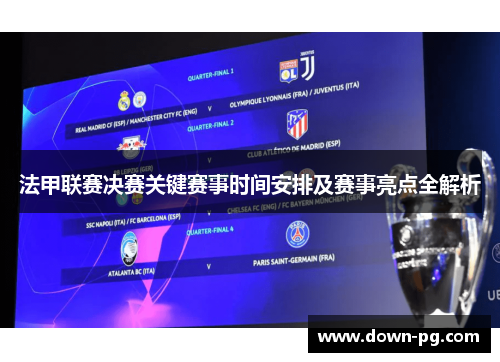 法甲联赛决赛关键赛事时间安排及赛事亮点全解析
