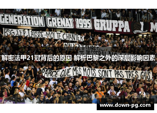 解密法甲21冠背后的原因 解析巴黎之外的深层影响因素