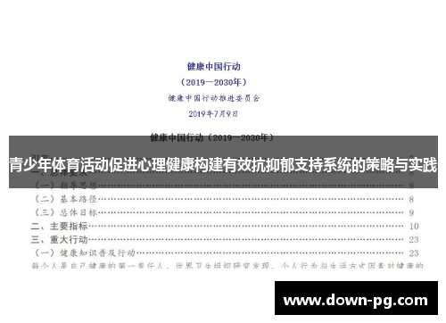 青少年体育活动促进心理健康构建有效抗抑郁支持系统的策略与实践