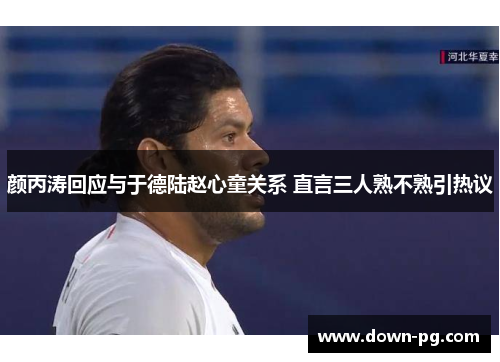颜丙涛回应与于德陆赵心童关系 直言三人熟不熟引热议