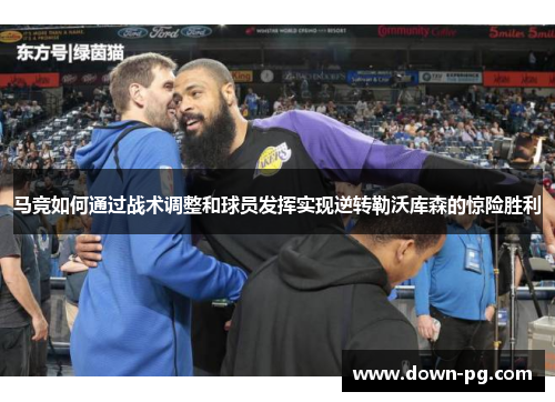 马竞如何通过战术调整和球员发挥实现逆转勒沃库森的惊险胜利