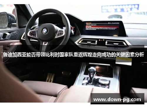 鲁迪加西亚能否带领比利时国家队重返辉煌走向成功的关键因素分析