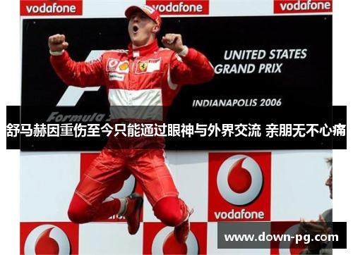 舒马赫因重伤至今只能通过眼神与外界交流 亲朋无不心痛