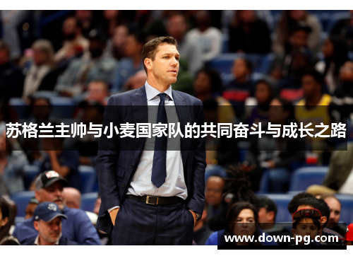 苏格兰主帅与小麦国家队的共同奋斗与成长之路