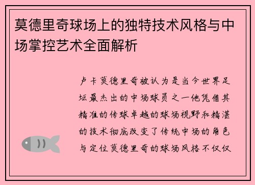 莫德里奇球场上的独特技术风格与中场掌控艺术全面解析