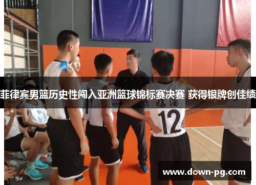 菲律宾男篮历史性闯入亚洲篮球锦标赛决赛 获得银牌创佳绩