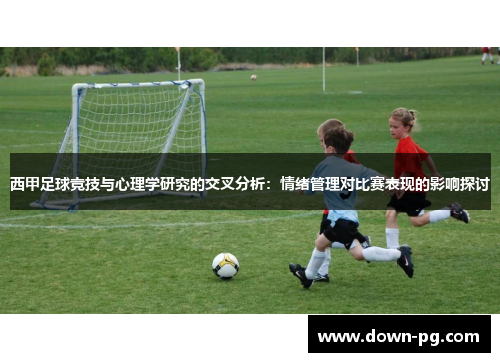 西甲足球竞技与心理学研究的交叉分析：情绪管理对比赛表现的影响探讨