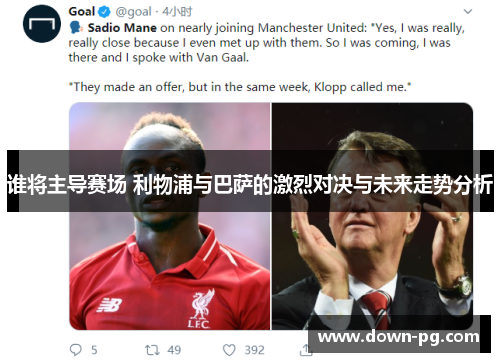 谁将主导赛场 利物浦与巴萨的激烈对决与未来走势分析