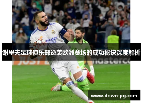 谢里夫足球俱乐部逆袭欧洲赛场的成功秘诀深度解析