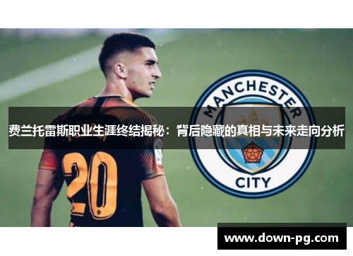 费兰托雷斯职业生涯终结揭秘：背后隐藏的真相与未来走向分析