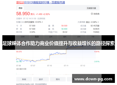 足球媒体合作助力商业价值提升与收益增长的路径探索
