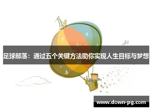 足球部落：通过五个关键方法助你实现人生目标与梦想