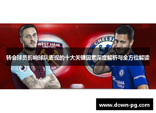 转会球员影响球队表现的十大关键因素深度解析与全方位解读