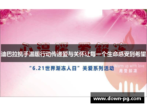 迪巴拉携手温暖行动传递爱与关怀让每一个生命感受到希望