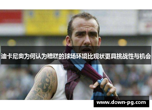 迪卡尼奥为何认为糟糕的球场环境比现状更具挑战性与机会