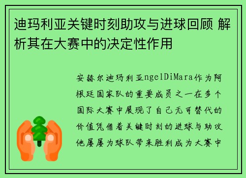 迪玛利亚关键时刻助攻与进球回顾 解析其在大赛中的决定性作用