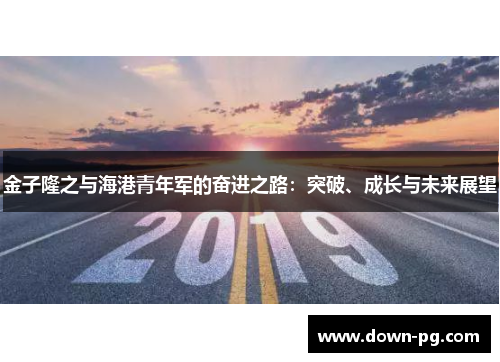 金子隆之与海港青年军的奋进之路：突破、成长与未来展望