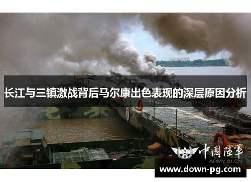 长江与三镇激战背后马尔康出色表现的深层原因分析