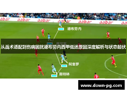 从战术适配到伤病困扰德布劳内西甲低迷原因深度解析与状态起伏