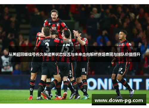 从英超回暖信号看久保建英状态复苏与未来走向解析赛场表现与球队价值提升