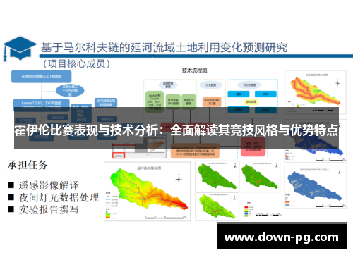 霍伊伦比赛表现与技术分析：全面解读其竞技风格与优势特点