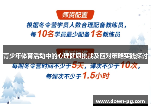 青少年体育活动中的心理健康挑战及应对策略实践探讨