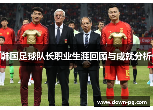 韩国足球队长职业生涯回顾与成就分析