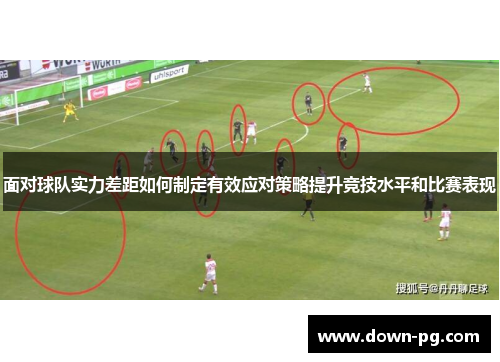 面对球队实力差距如何制定有效应对策略提升竞技水平和比赛表现