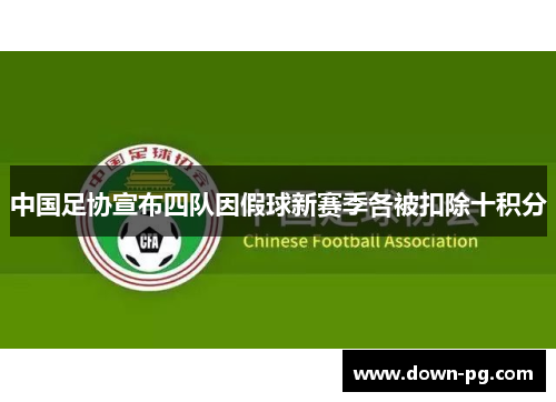 中国足协宣布四队因假球新赛季各被扣除十积分