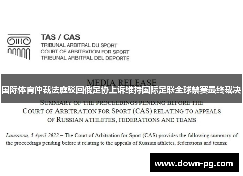 国际体育仲裁法庭驳回俄足协上诉维持国际足联全球禁赛最终裁决