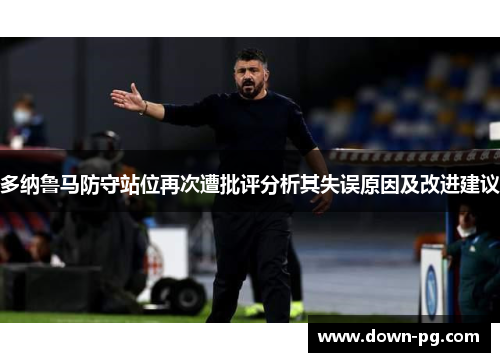 多纳鲁马防守站位再次遭批评分析其失误原因及改进建议