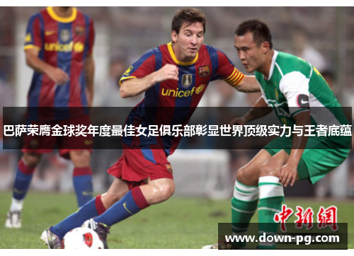 巴萨荣膺金球奖年度最佳女足俱乐部彰显世界顶级实力与王者底蕴