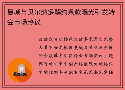 曼城与贝尔纳多解约条款曝光引发转会市场热议