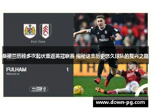 桑德兰历经多次起伏重返英冠联赛 揭秘这支历史悠久球队的复兴之路