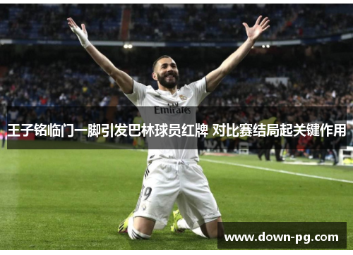 王子铭临门一脚引发巴林球员红牌 对比赛结局起关键作用