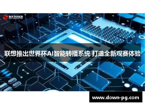 联想推出世界杯AI智能转播系统 打造全新观赛体验